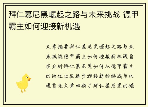 拜仁慕尼黑崛起之路与未来挑战 德甲霸主如何迎接新机遇