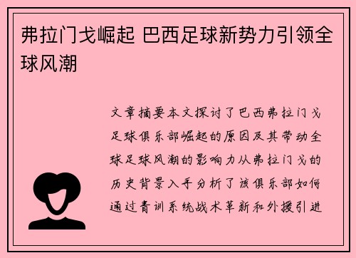弗拉门戈崛起 巴西足球新势力引领全球风潮
