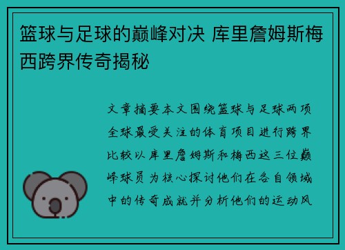 篮球与足球的巅峰对决 库里詹姆斯梅西跨界传奇揭秘