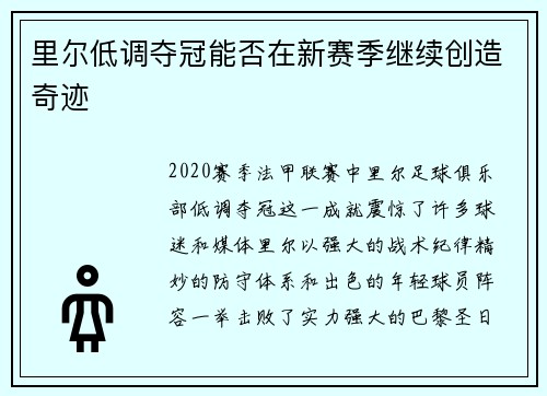 里尔低调夺冠能否在新赛季继续创造奇迹